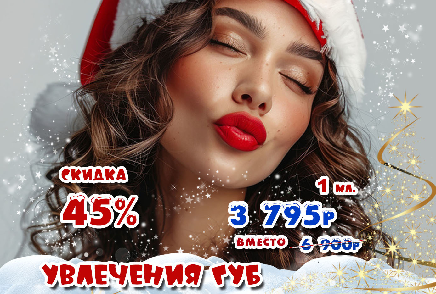 Увеличение губ - 45%&nbsp; &nbsp; &nbsp; &nbsp; &nbsp; &nbsp;&nbsp;<br>